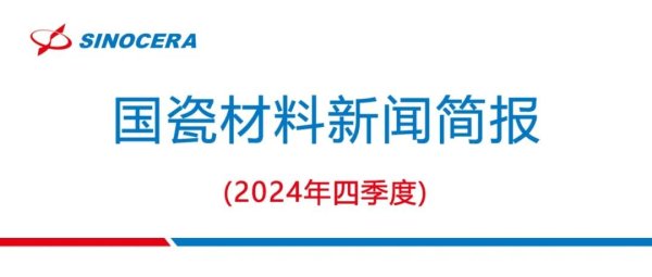 永华证券 国瓷材料2024年第四季度“精彩回顾”