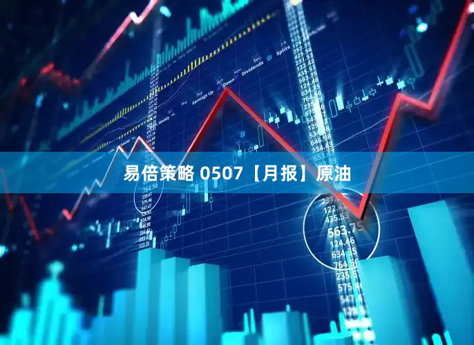 易倍策略 0507【月报】原油