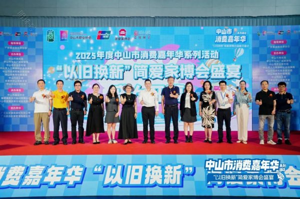 盛盈优配 中山市消费嘉年华首场落地活动开幕！“以旧换新”简爱家博会盛宴激发消费新活力