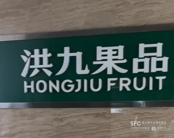 智股策略 近6000万被转走，股东群解散！员工叹息“全泡汤了”！榴莲大王爆雷，高管被控制