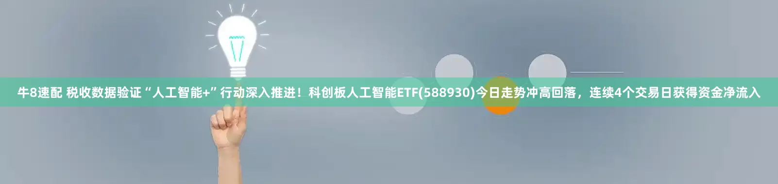 牛8速配 税收数据验证“人工智能+”行动深入推进！科创板人工智能ETF(588930)今日走势冲高回落，连续4个交易日获得资金净流入