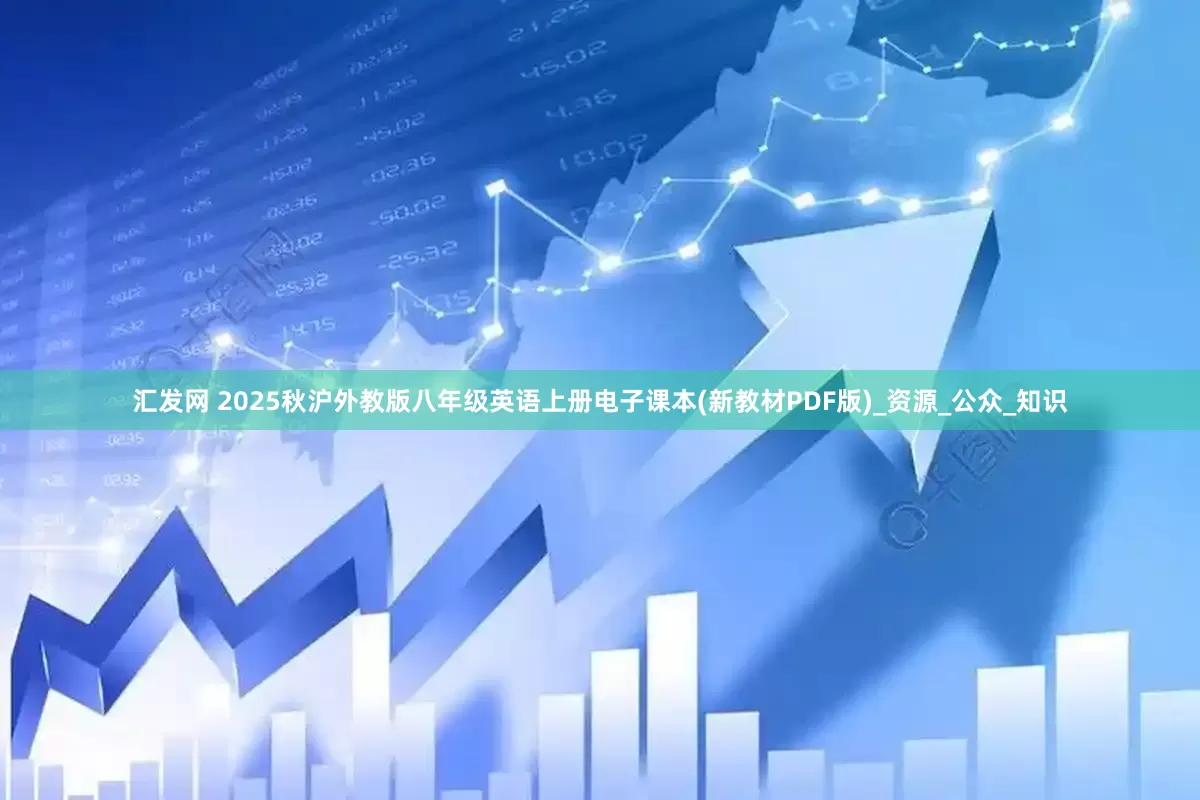 汇发网 2025秋沪外教版八年级英语上册电子课本(新教材PDF版)_资源_公众_知识