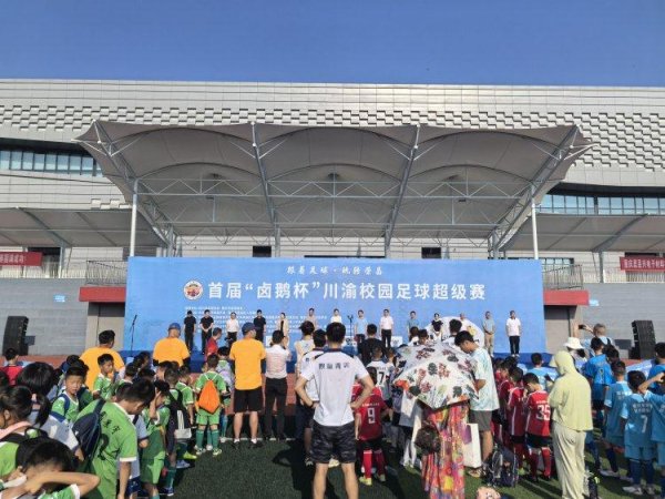 大牛证券 首届川渝校园足球超级赛开赛 千余名小将逐梦绿茵