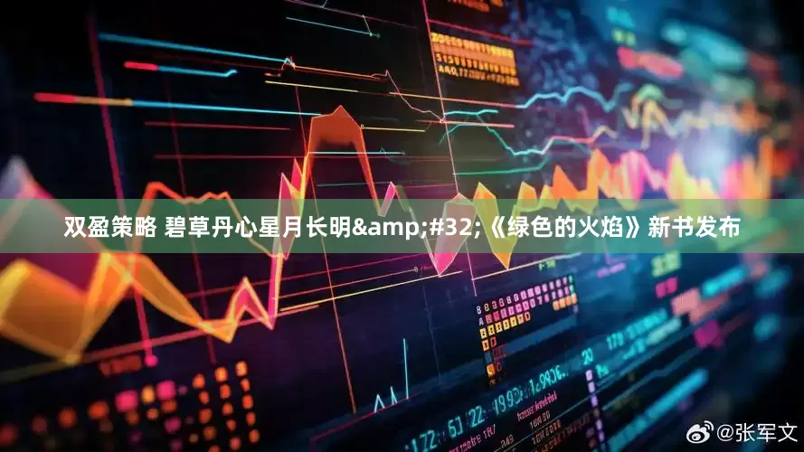 双盈策略 碧草丹心星月长明&#32;《绿色的火焰》新书发布